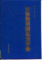 企业股份制实用手册