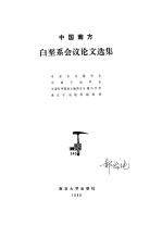 中国南方白垩系会议论文选集