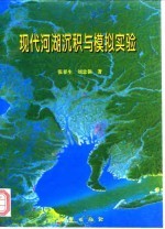 现代河湖沉积与模拟实验