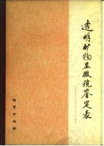 透明矿物显微镜鉴定表