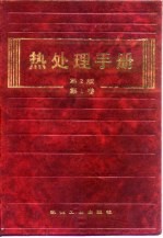 热处理手册 第1卷 工艺基础