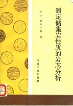 测定储集岩性质的岩芯分析