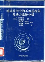 地球科学中的不可逆现象和动态系统分析