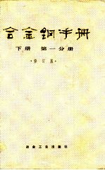 合金钢手册 下 第1分册 修订版