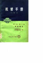 机修手册 修订第1版 第1篇 第12册 滑动轴承