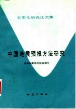 中国地震预报方法研究 实用化研究论文集