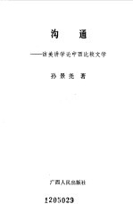 沟通 访美讲学论中西比较文学