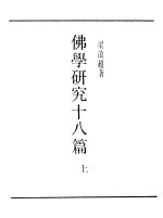 佛学研究十八篇 1