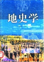 地史学