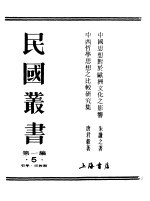 第一编 5 中国思想对于欧洲文化之影响