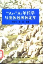 40Ar-39Ar年代学与流体包裹体定年