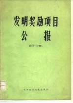 发明奖励项目公报 1979-1981