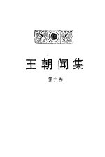 王朝闻集 第6卷 开心钥匙