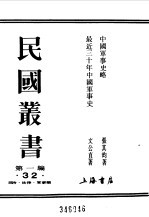 民国丛书 第一编 32 中国军事史略