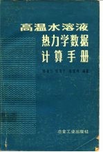 高温水溶液热力学数据计算手册