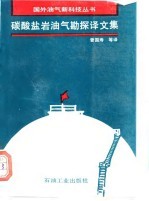 碳酸盐岩油气勘探译文集