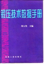 锻压技术数据手册