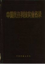 中国民办科技实业名录