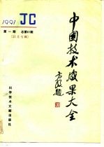 中国技术成果大全 1991 第1期 总第61期 江苏专辑