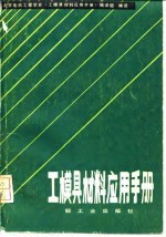 工模具材料应用手册