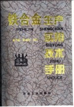 铁合金生产实用技术手册