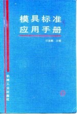 模具标准应用手册