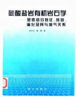 碳酸盐岩有机岩石学 显微组分特征、成因、演化及其与油气关系