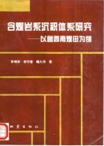 含煤岩系沉积体系研究 以鲁西南煤田为例
