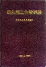 热处理工作者手册 钢的标准操作和程序
