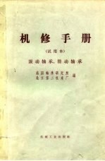 机修手册 试用本 滚动轴承、滑动轴承