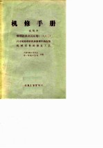 机修手册 试用本 修理技术及其应用 1-2 尺寸链原理在机床修理中的应用机械零件的修复工艺