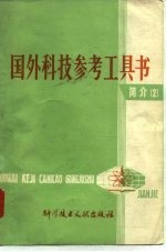 国外科技参考工具书简介 2
