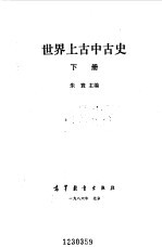 世界上古中古史 下