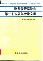 测井分析家协会第二十五届年会论文集