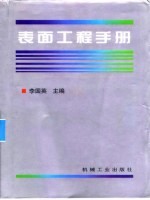表面工程手册 第1篇 表面调整及净化