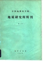 中国地质科学院 地质研究所所刊 第4号