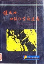 煤成油地球化学新进展