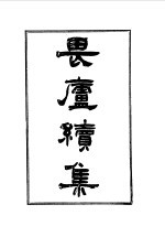 林琴南文集 畏庐续集