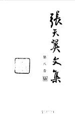 张天翼文集 第8卷