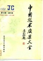 中国技术成果大全 总第76期 黑龙江 内蒙古 江西专辑