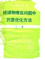 地球物理反问题中的最优化方法 下