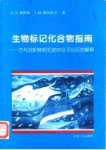 生物标记化合物指南 古代沉积物和石油中分子化石的解释