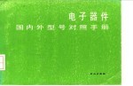 电子器件国内外型对照手册