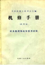 设备修理和改装常用材料