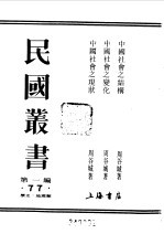 民国丛书 第一编 77 中国社会之结构