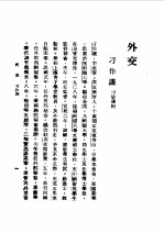 第1编 86 中华民国名人传 上 外交