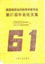 美国勘探地球物理学家学会第61届年会论文集
