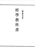 经学教科书第1册