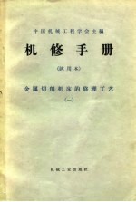 机修手册 试用本 金属切削机床的修理工艺 1