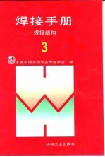 焊接手册 第3卷 焊接结构